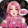 别告诉妈妈